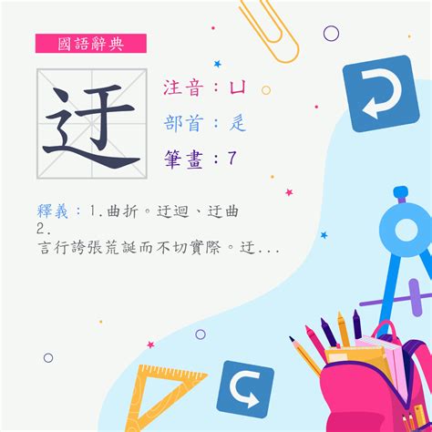 迂 意思|字:迂 (注音:ㄩ,部首:辵) 